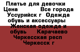 Платье для девочки  › Цена ­ 4 000 - Все города, Уссурийск г. Одежда, обувь и аксессуары » Женская одежда и обувь   . Карачаево-Черкесская респ.,Черкесск г.